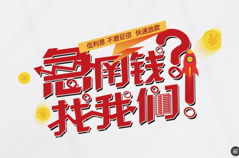 广州荔湾区3空放应急贷款|民间私人放款|广州荔湾区3生意贷款